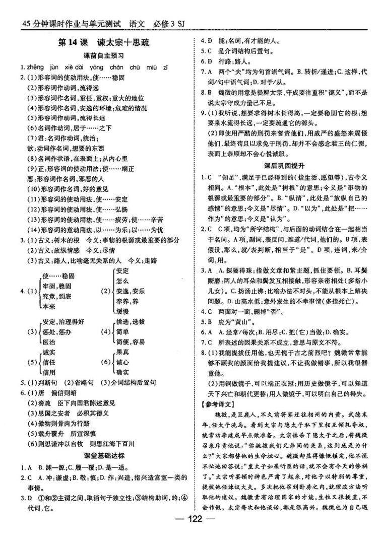 蘇教版業(yè)45分鐘課時(shí)作與單元測(cè)試語文必修3參考答案