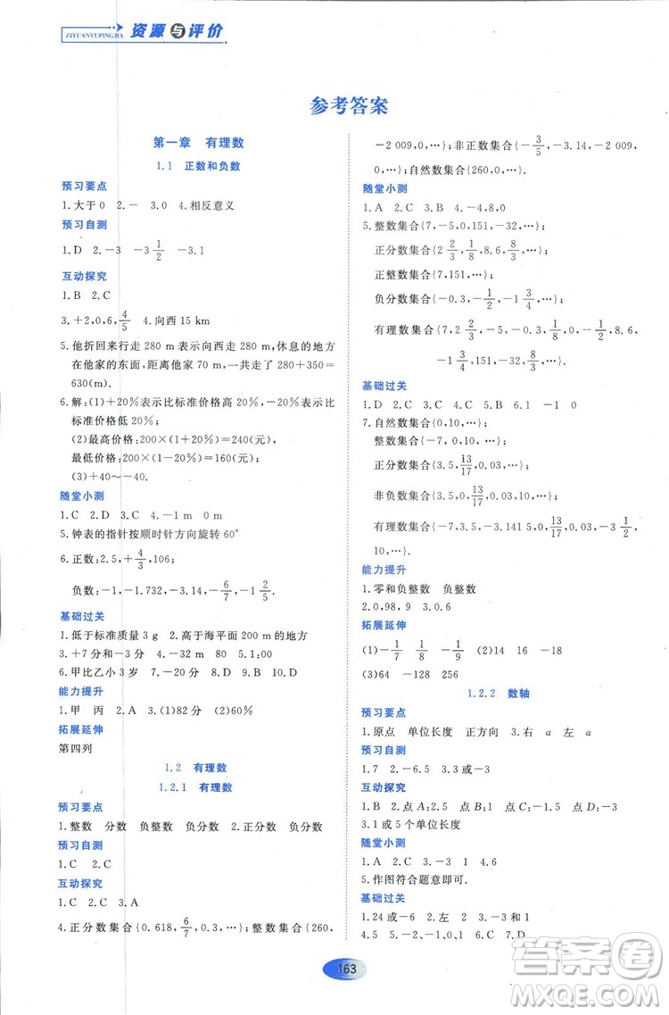 2018人教版資源與評(píng)價(jià)七年級(jí)數(shù)學(xué)上冊(cè)參考答案