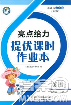 亮點(diǎn)給力2018提優(yōu)課時(shí)作業(yè)五年級(jí)英語(yǔ)上冊(cè)蘇教版答案