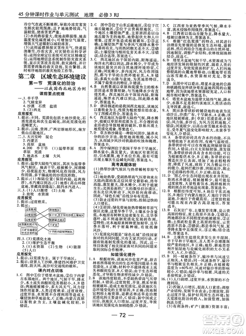 人教版45分鐘課時(shí)作業(yè)與單元測(cè)試高中地理必修3參考答案