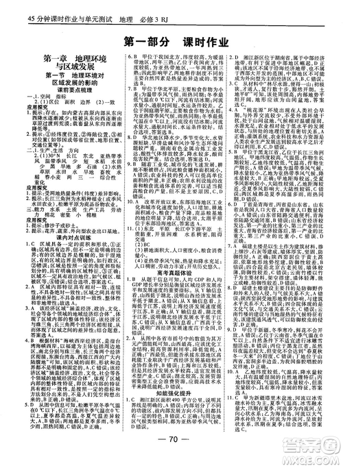 人教版45分鐘課時(shí)作業(yè)與單元測(cè)試高中地理必修3參考答案