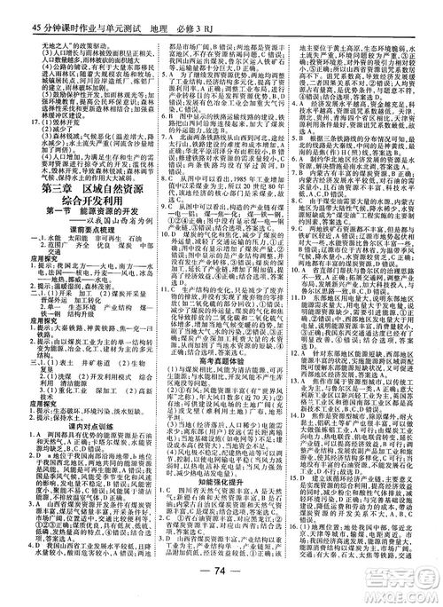 人教版45分鐘課時(shí)作業(yè)與單元測(cè)試高中地理必修3參考答案