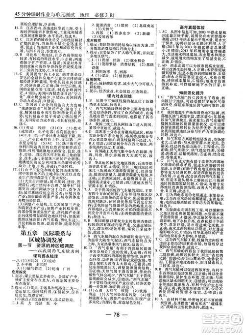 人教版45分鐘課時(shí)作業(yè)與單元測(cè)試高中地理必修3參考答案