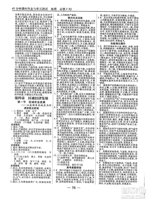 人教版45分鐘課時(shí)作業(yè)與單元測(cè)試高中地理必修3參考答案