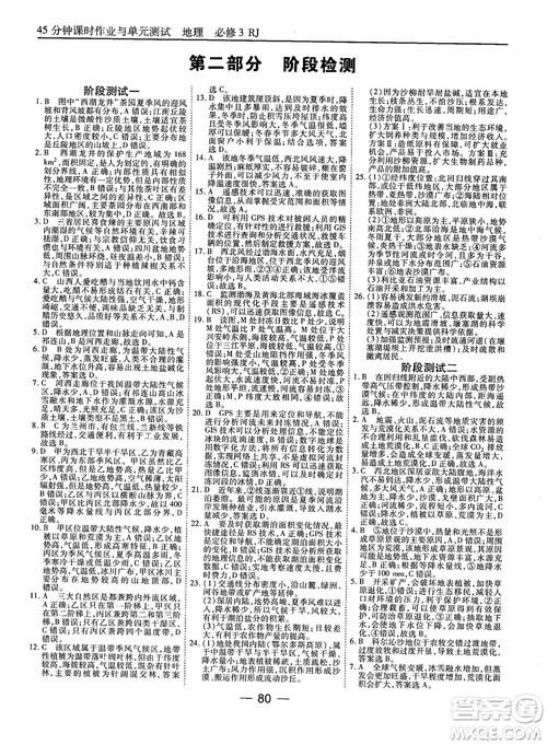 人教版45分鐘課時(shí)作業(yè)與單元測(cè)試高中地理必修3參考答案