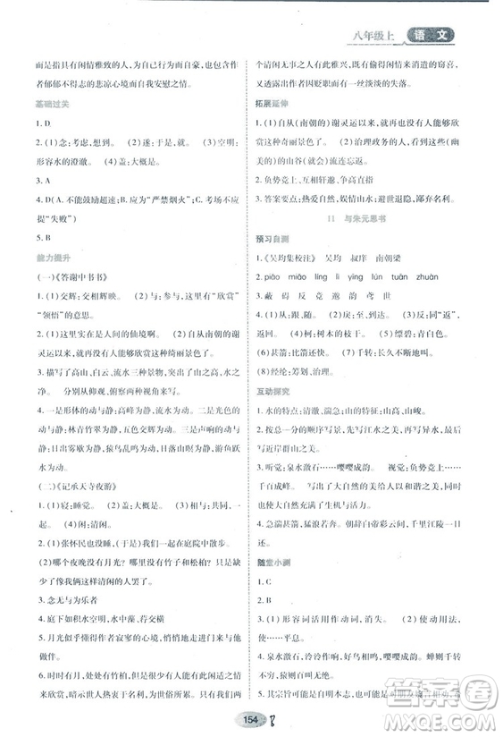 2018人教版資源與評價(jià)八年級語文上冊參考答案