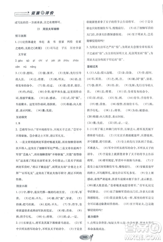 2018人教版資源與評價(jià)八年級語文上冊參考答案