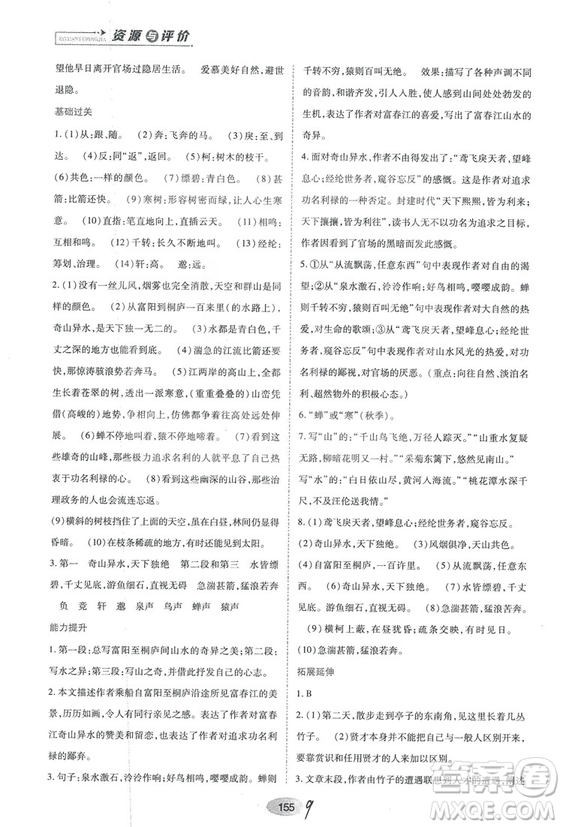 2018人教版資源與評價(jià)八年級語文上冊參考答案