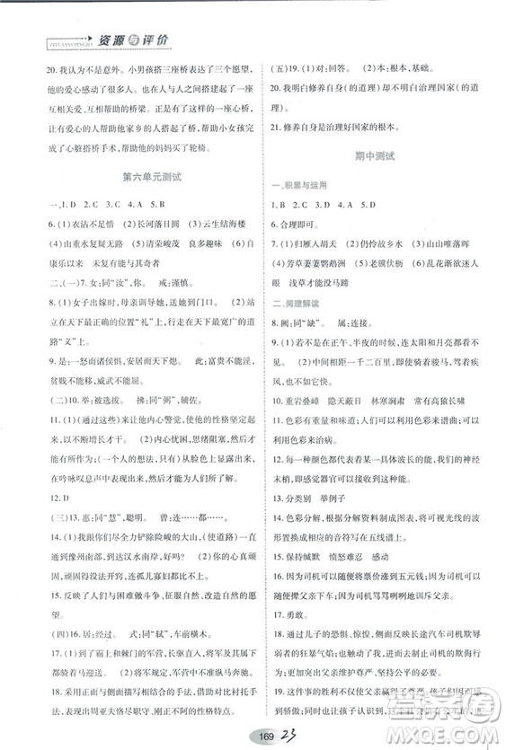 2018人教版資源與評價(jià)八年級語文上冊參考答案