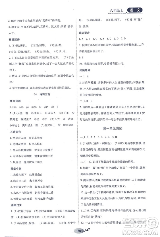 2018人教版資源與評價(jià)八年級語文上冊參考答案