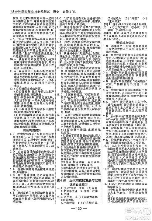 45分鐘課時作業(yè)與單元測試高中歷史必修2岳麓版參考答案