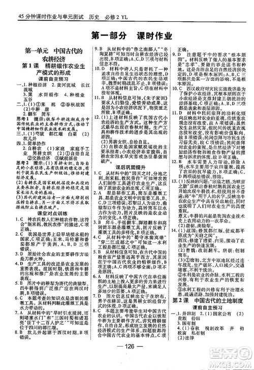 45分鐘課時作業(yè)與單元測試高中歷史必修2岳麓版參考答案