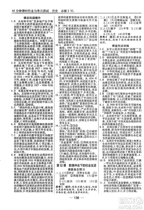 45分鐘課時作業(yè)與單元測試高中歷史必修2岳麓版參考答案