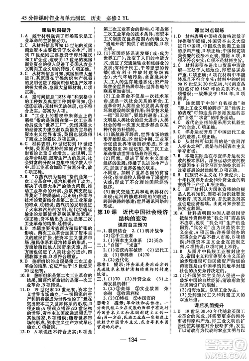 45分鐘課時作業(yè)與單元測試高中歷史必修2岳麓版參考答案