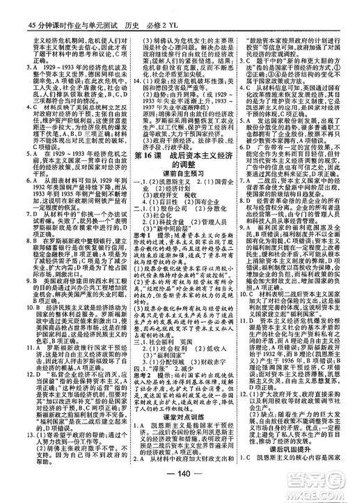 45分鐘課時作業(yè)與單元測試高中歷史必修2岳麓版參考答案