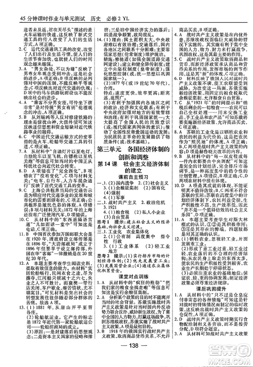 45分鐘課時作業(yè)與單元測試高中歷史必修2岳麓版參考答案