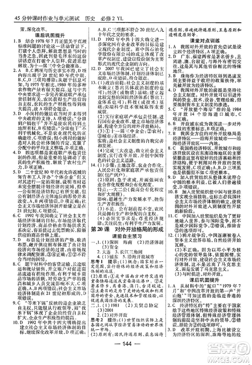 45分鐘課時作業(yè)與單元測試高中歷史必修2岳麓版參考答案