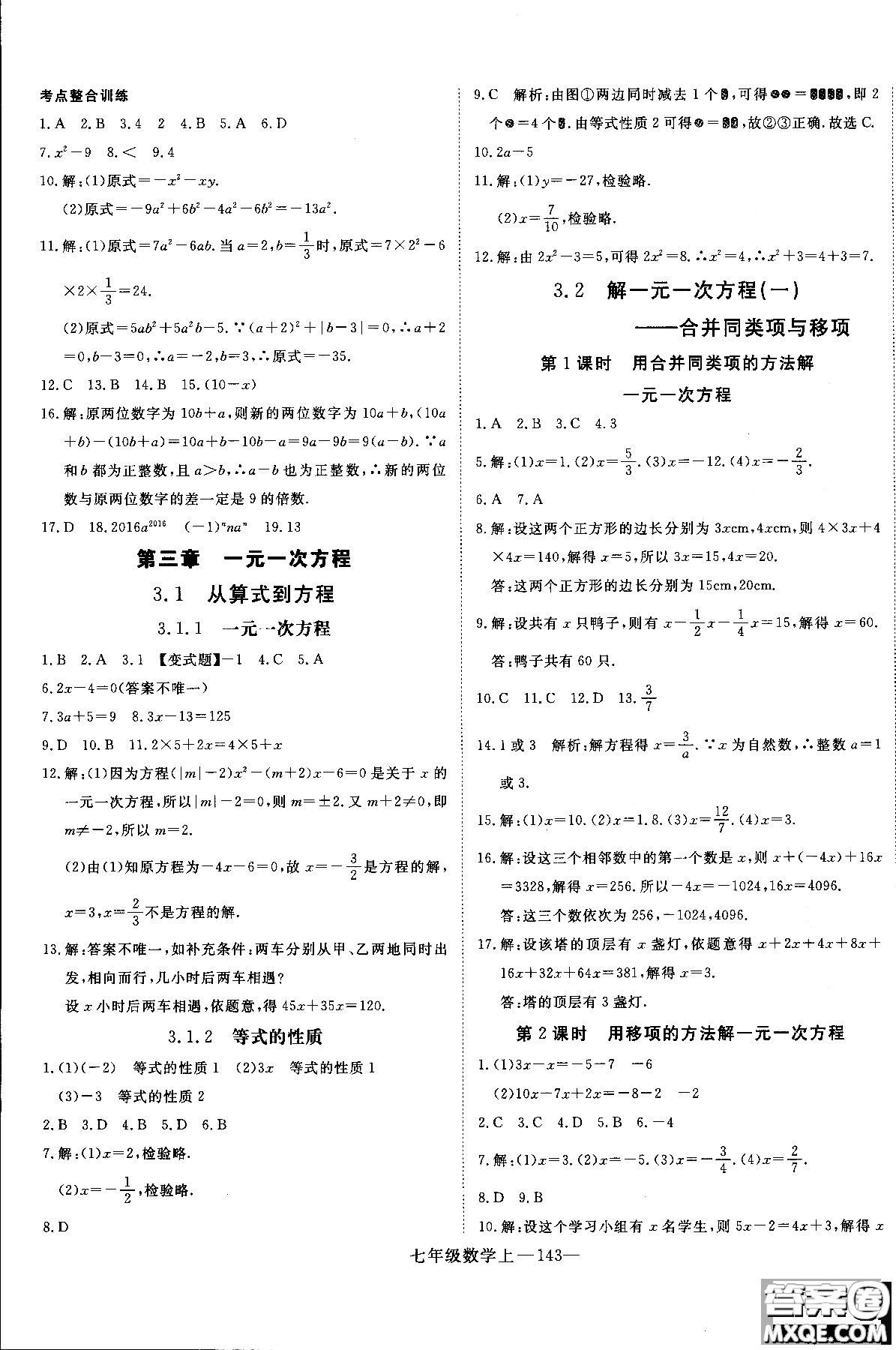 優(yōu)翼叢書2018年學(xué)練優(yōu)七年級上冊數(shù)學(xué)參考答案