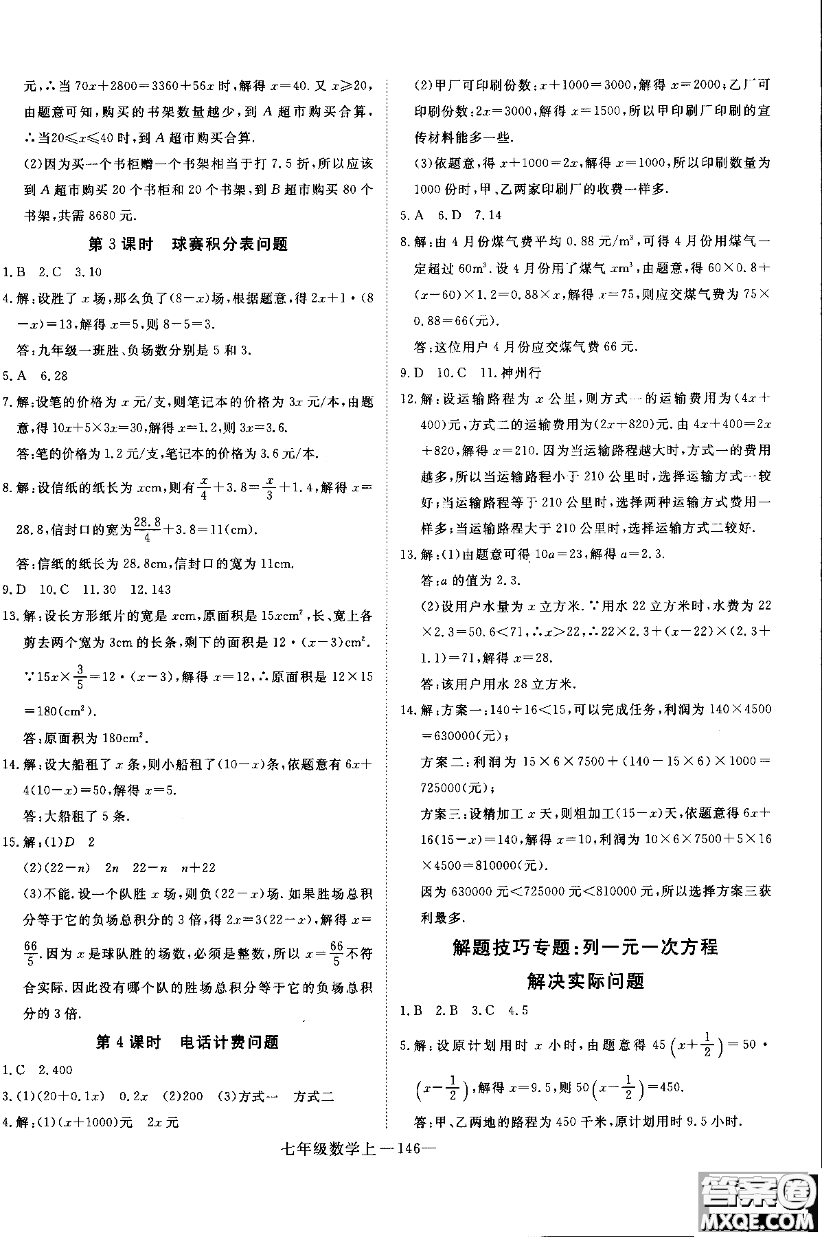 優(yōu)翼叢書2018年學(xué)練優(yōu)七年級上冊數(shù)學(xué)參考答案