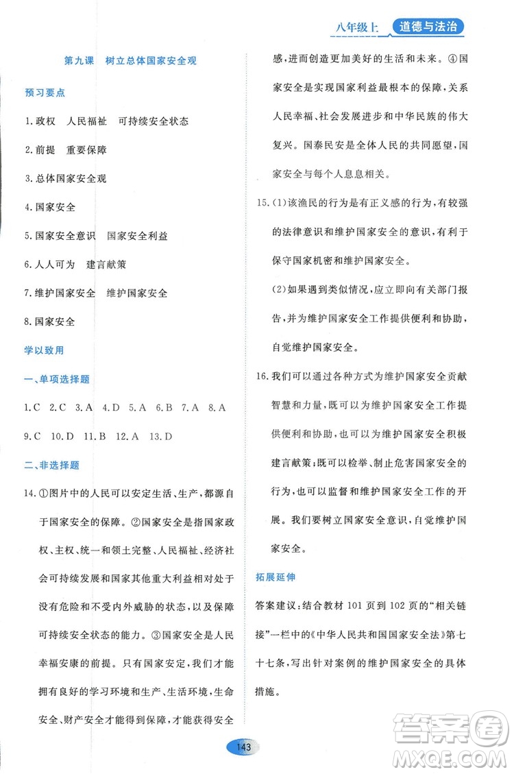 2018人教版資源與評價八年級道德與法治上冊參考答案