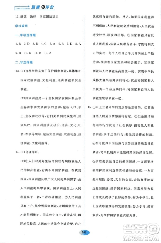 2018人教版資源與評價八年級道德與法治上冊參考答案