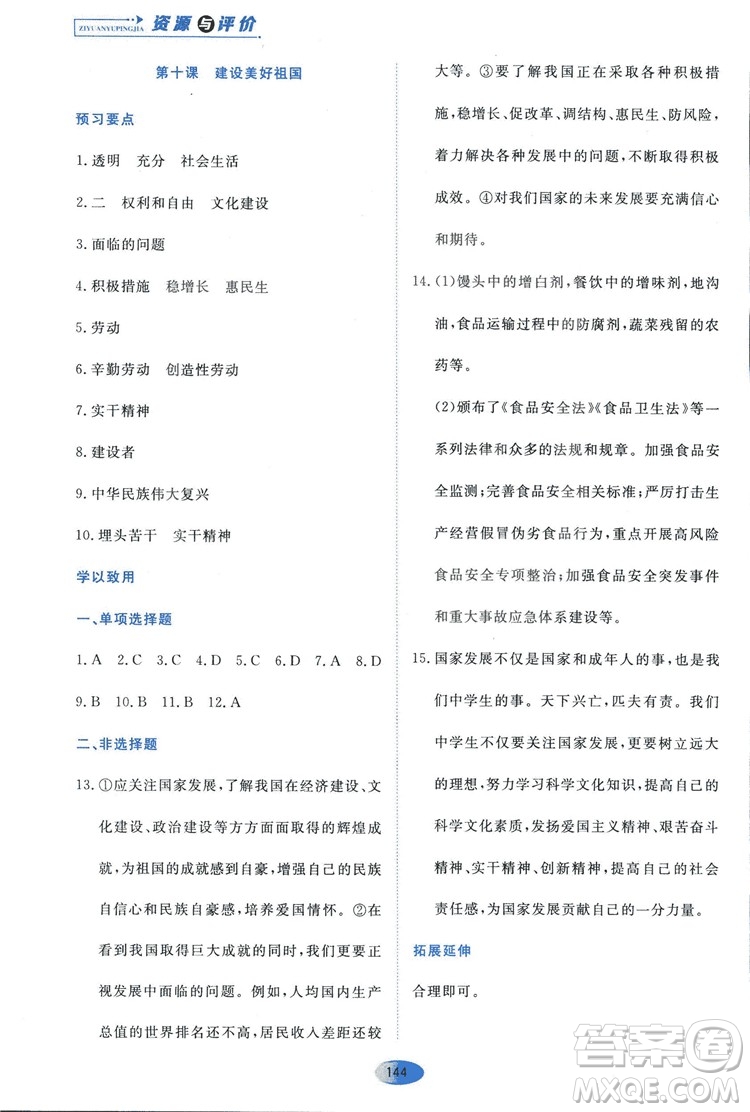 2018人教版資源與評價八年級道德與法治上冊參考答案