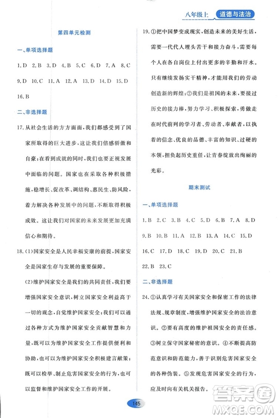 2018人教版資源與評價八年級道德與法治上冊參考答案