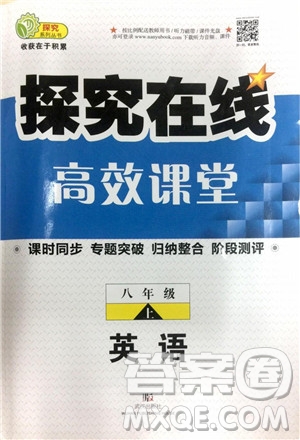 2018年探究在線高效課堂八年級上英語人教版參考答案