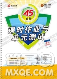 45分鐘課時作業(yè)與單元測試湘教版高中地理必修1參考答案