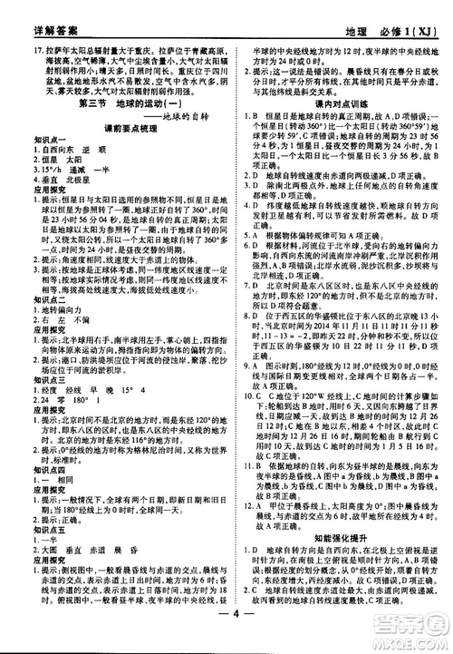 45分鐘課時作業(yè)與單元測試湘教版高中地理必修1參考答案