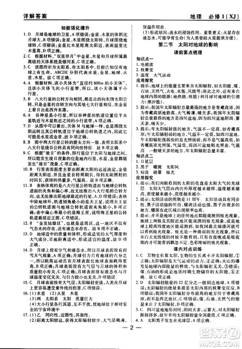 45分鐘課時作業(yè)與單元測試湘教版高中地理必修1參考答案