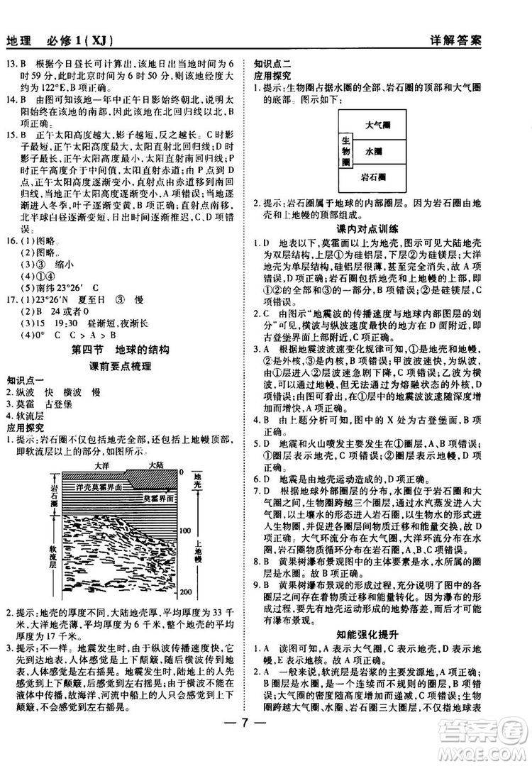 45分鐘課時作業(yè)與單元測試湘教版高中地理必修1參考答案