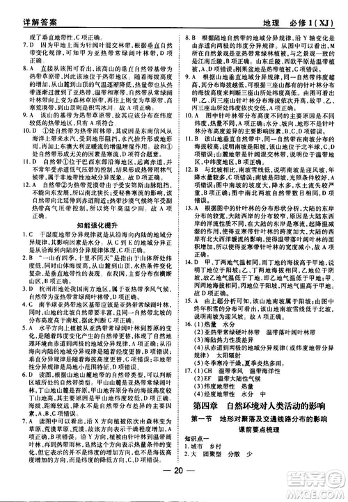 45分鐘課時作業(yè)與單元測試湘教版高中地理必修1參考答案