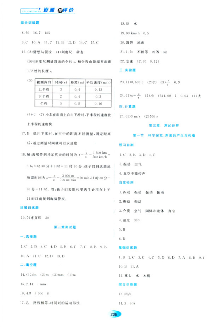 2018資源與評價物理八年級上冊蘇教版參考答案