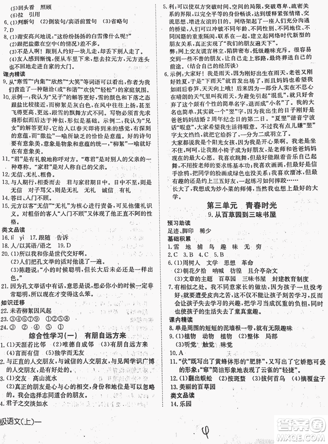 2018秋探究在線高效課堂七年級(jí)語(yǔ)文參考答案