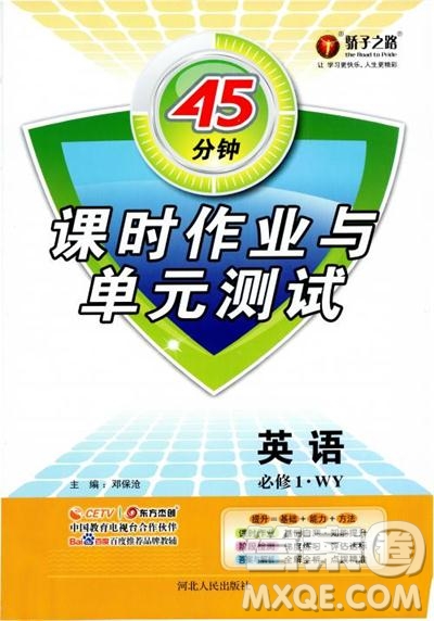 外研版45分鐘課時(shí)作業(yè)與單元測(cè)試高中英語(yǔ)必修1參考答案