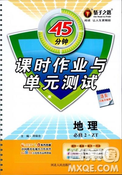 45分鐘課時(shí)作業(yè)與單元測(cè)試高中地理必修2中國(guó)版參考答案