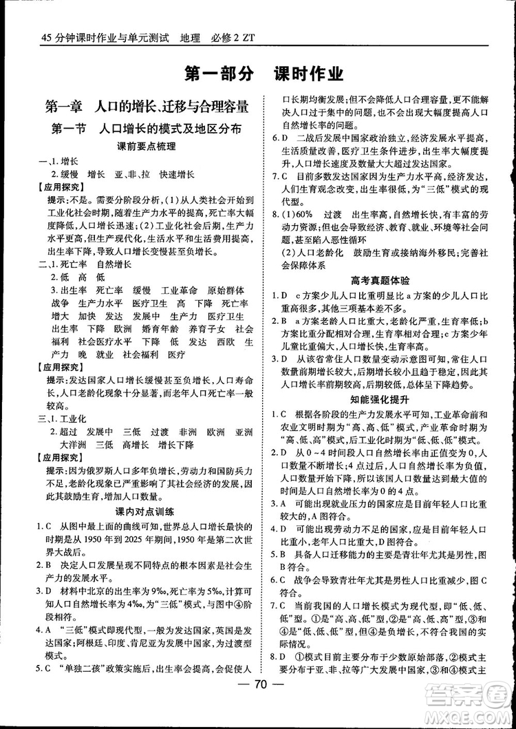 45分鐘課時(shí)作業(yè)與單元測(cè)試高中地理必修2中國(guó)版參考答案