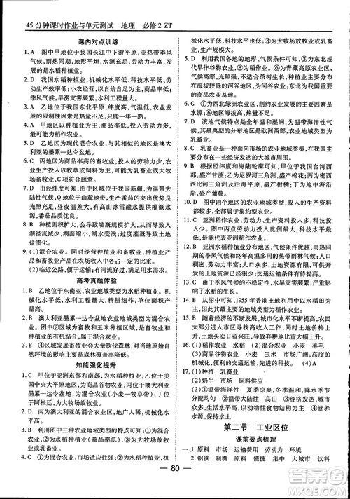 45分鐘課時(shí)作業(yè)與單元測(cè)試高中地理必修2中國(guó)版參考答案