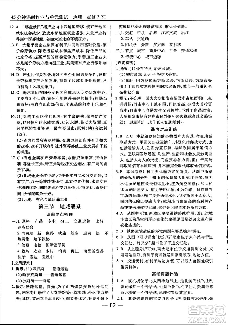 45分鐘課時(shí)作業(yè)與單元測(cè)試高中地理必修2中國(guó)版參考答案