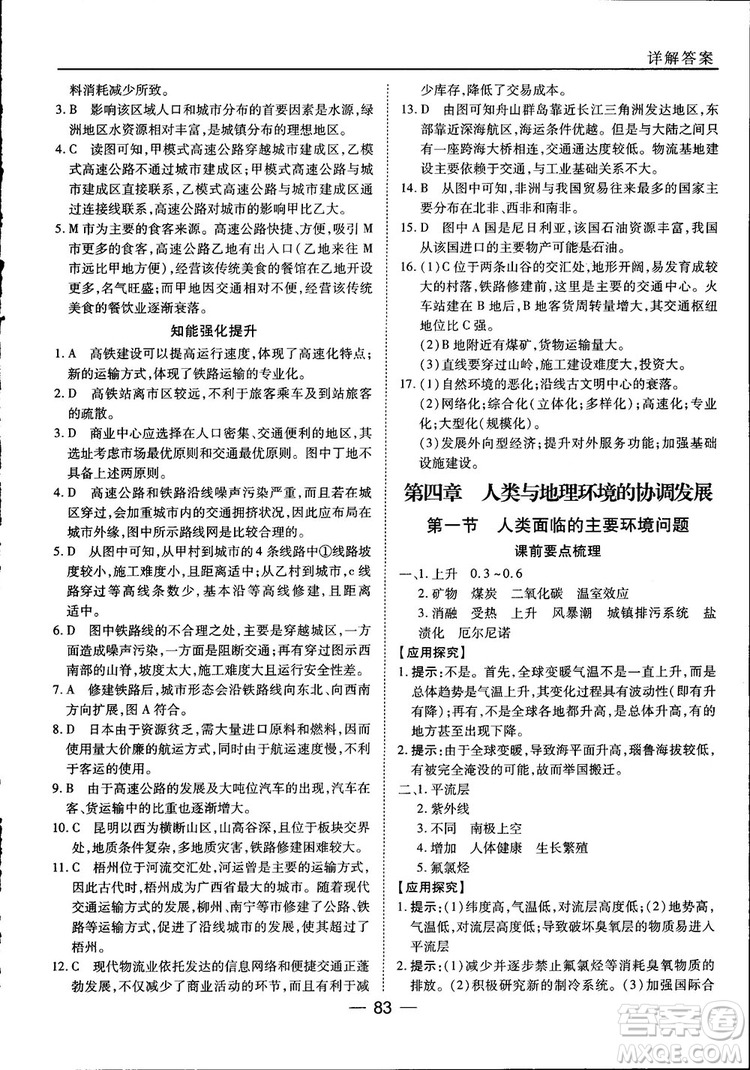 45分鐘課時(shí)作業(yè)與單元測(cè)試高中地理必修2中國(guó)版參考答案