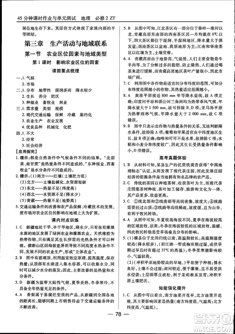 45分鐘課時(shí)作業(yè)與單元測(cè)試高中地理必修2中國(guó)版參考答案