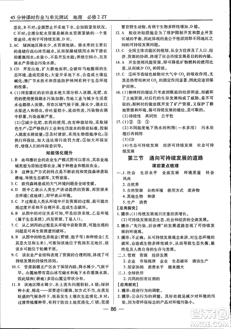 45分鐘課時(shí)作業(yè)與單元測(cè)試高中地理必修2中國(guó)版參考答案