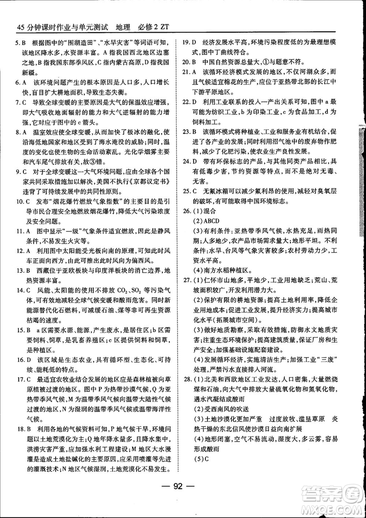 45分鐘課時(shí)作業(yè)與單元測(cè)試高中地理必修2中國(guó)版參考答案