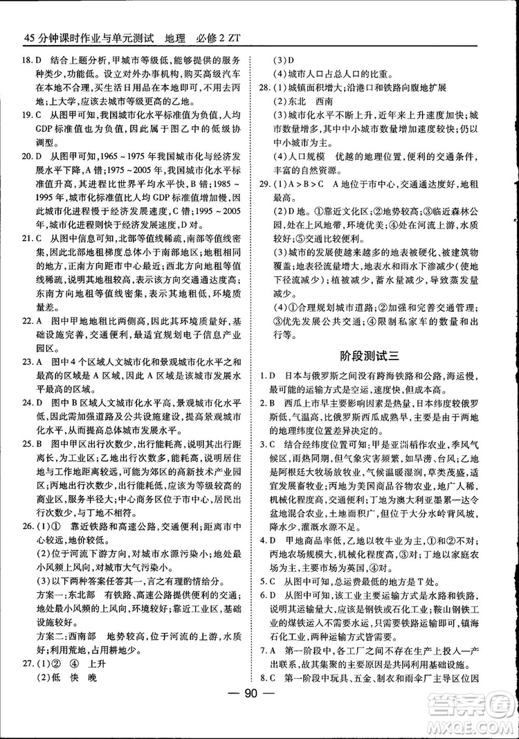 45分鐘課時(shí)作業(yè)與單元測(cè)試高中地理必修2中國(guó)版參考答案