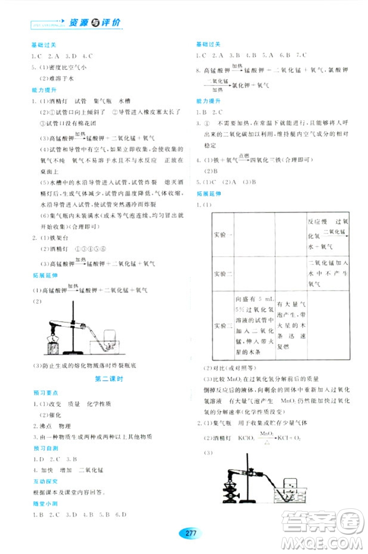 五四學(xué)制2018資源與評價八年級化學(xué)全一冊上冊人教版參考答案