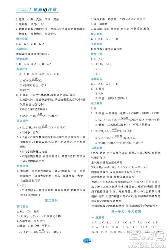 五四學(xué)制2018資源與評價八年級化學(xué)全一冊上冊人教版參考答案