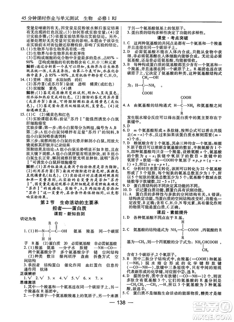 人教版45分鐘課時(shí)作業(yè)與單元測(cè)試高中生物必修1參考答案