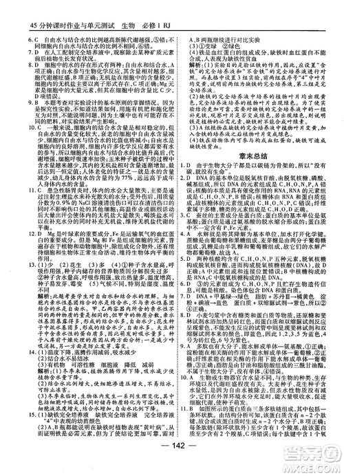 人教版45分鐘課時(shí)作業(yè)與單元測(cè)試高中生物必修1參考答案