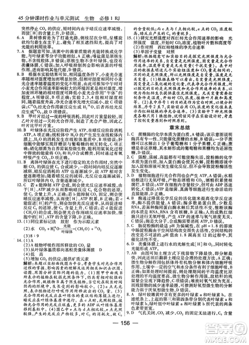 人教版45分鐘課時(shí)作業(yè)與單元測(cè)試高中生物必修1參考答案